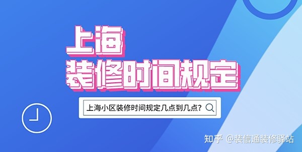 上海裝修時(shí)間規(guī)定，上海市規(guī)定裝修時(shí)間幾點(diǎn)到幾點(diǎn)？