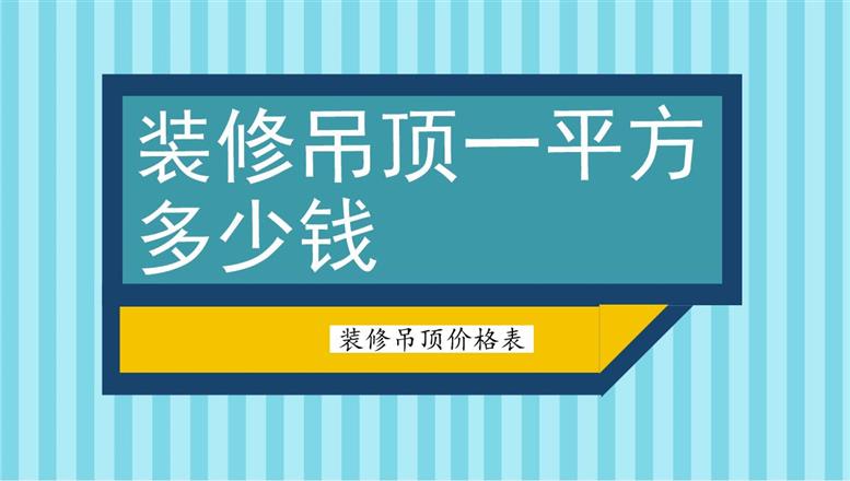 裝修吊頂一平方多少錢(qián)？裝修吊頂價(jià)格表