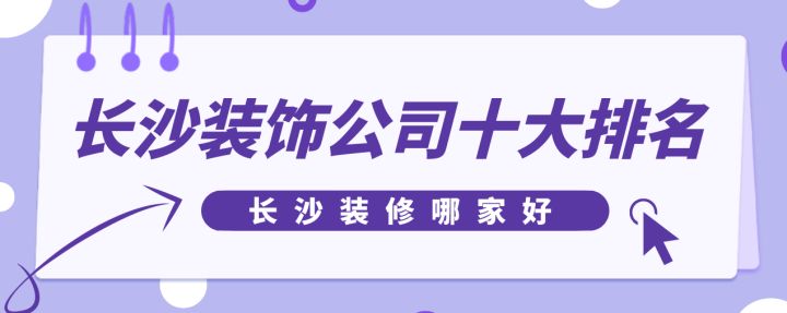 長沙裝飾公司十大排名，長沙裝修哪家好