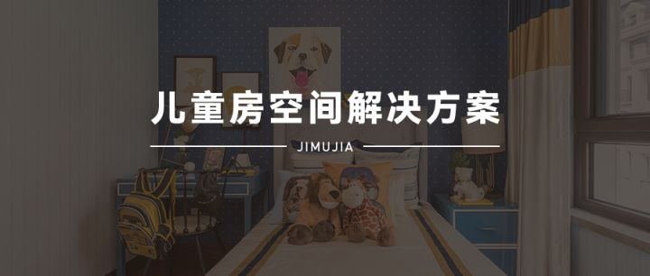 積木家：兒童房裝修設(shè)計(jì)只看布局和顏色那就掉坑里了，重點(diǎn)在這里