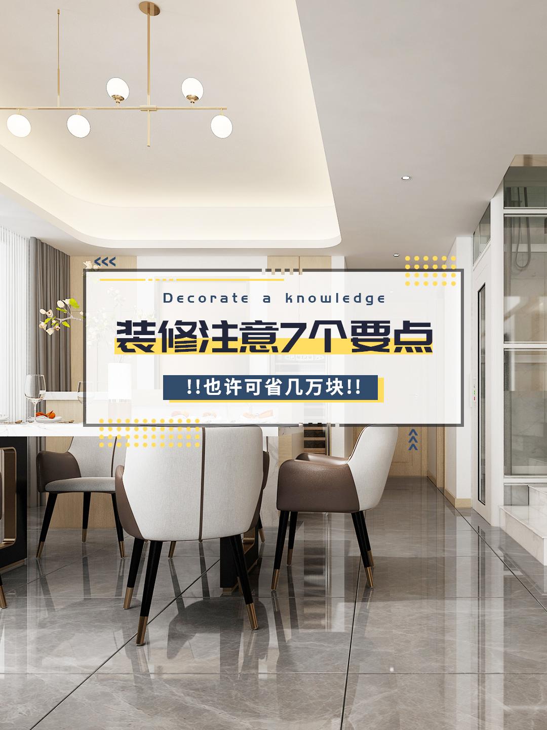 房子裝修，注意7個(gè)要點(diǎn)，也許可省幾萬塊