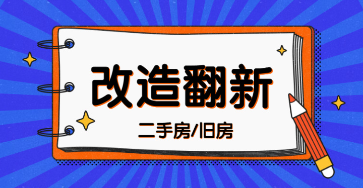 上海二手房改造翻新，有什么需要注意？裝修公司如何挑選？看完你就明白~