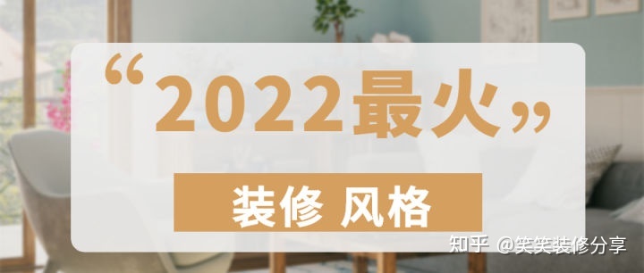新房裝修設(shè)計(jì) ‖ 2022年『最火』的裝修風(fēng)格，看看你最中意哪一款~