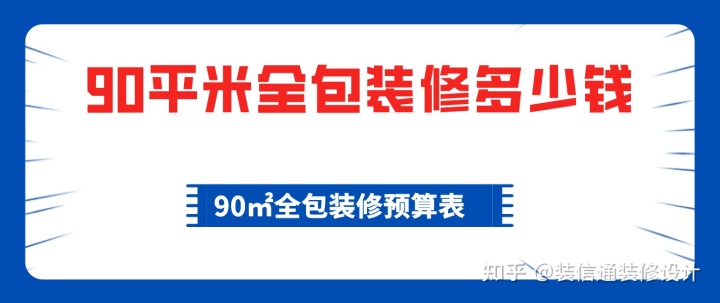 90平米全包裝修多少錢，90平全包裝修費(fèi)用