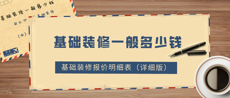 基礎(chǔ)裝修一般多少錢？2022基礎(chǔ)裝修報價明細(xì)表