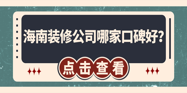 海南裝修公司哪家口碑好？